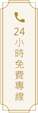 24H免費客服電話